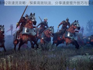 骑士精神2攻速流攻略：探索高效玩法，分享速度提升技巧与实战体验