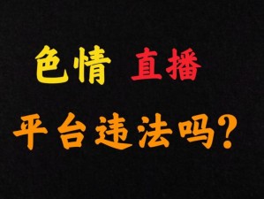 色播在线—如何看待色播在线这种网络直播形式？