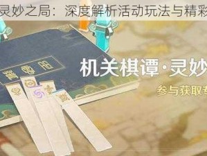 原神灵妙之局：深度解析活动玩法与精彩亮点