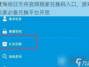 鹰角明日方舟官网独家兑换码入口，游戏玩家必备兑换平台开放