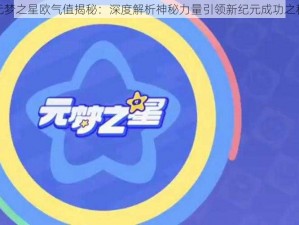 元梦之星欧气值揭秘：深度解析神秘力量引领新纪元成功之秘