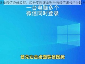 腾讯课堂微信登录教程：轻松实现课堂账号与微信账号的关联与互通