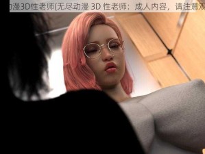 无尽动漫3D性老师(无尽动漫 3D 性老师：成人内容，请注意观看)