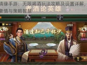 剑侠情缘手游：无限喝酒玩法攻略及设置详解，体验江湖豪情与策略智慧