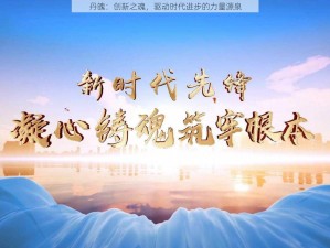 丹魄：创新之魂，驱动时代进步的力量源泉