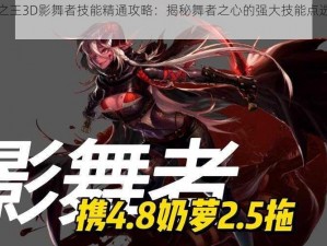 万王之王3D影舞者技能精通攻略：揭秘舞者之心的强大技能点选择之道