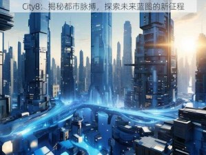 City8：揭秘都市脉搏，探索未来蓝图的新征程