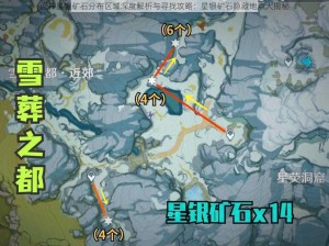 原神星银矿石分布区域深度解析与寻找攻略：星银矿石隐藏地点大揭秘