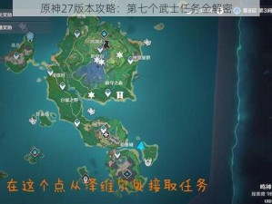 原神27版本攻略：第七个武士任务全解密