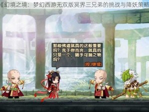 《幻境之境：梦幻西游无双版冥界三兄弟的挑战与降妖策略》