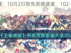 《王者荣耀：10月2日限免英雄盛宴，102-108周免英雄全汇总》