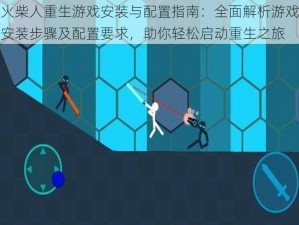 火柴人重生游戏安装与配置指南：全面解析游戏安装步骤及配置要求，助你轻松启动重生之旅