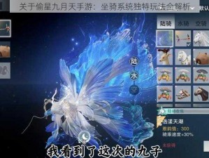 关于偷星九月天手游：坐骑系统独特玩法全解析