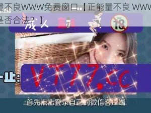 正能量不良WWW免费窗口【正能量不良 WWW 免费窗口是否合法？】