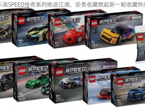 乐高SPEED传奇系列绝迹江湖，珍贵收藏掀起新一轮收藏热潮