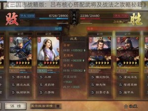 《三国志战略版：吕布核心搭配武将及战法之攻略秘籍》