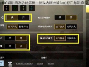 PUBG辅助瞄准功能解析：游戏内瞄准辅助的存在与影响探讨