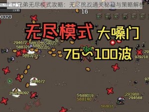 土豆兄弟无尽模式攻略：无尽挑战通关秘籍与策略解析