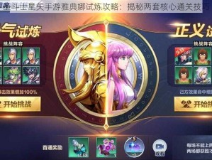 圣斗士星矢手游雅典娜试炼攻略：揭秘两套核心通关技巧