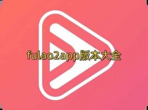 fulao2官方下载国内【fulao2 官方下载国内最新版 v3.0.1】