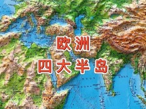 欧洲最大半岛：探寻地理与文化的独特魅力之旅