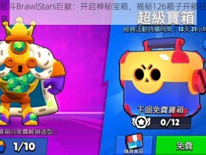 荒野乱斗BrawlStars巨献：开启神秘宝箱，揭秘126箱子开箱狂欢视频盛宴