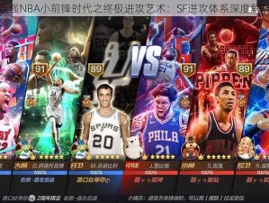 最强NBA小前锋时代之终极进攻艺术：SF进攻体系深度解析