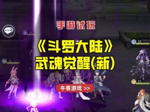 《斗罗大陆武魂觉醒炼狱之章5-1通关全攻略：实战策略与细节解析》