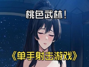 单手游戏 18+，一款单手操作就能玩的 18+游戏