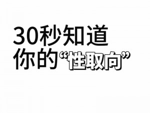 怎么确定自己的性取向【如何确定自己的性取向】