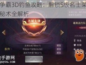 七雄争霸3D钓鱼攻略：解锁S级名士荣誉的钓鱼秘术全解析