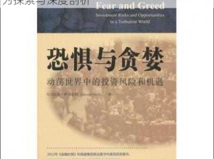 人的三大本性：贪婪、恐惧及其影响下的行为探索与深度剖析