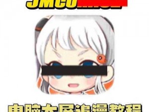 JM-COMIC2MIC—JM-COMIC2MIC是否为一种漫画作品？