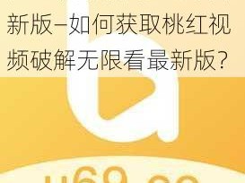 桃红视频破解无限看最新版—如何获取桃红视频破解无限看最新版？