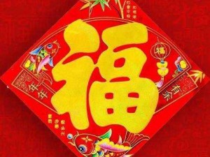 沾沾卡福字图片大全：汇聚吉祥，传递幸福，满满正能量启航新征程