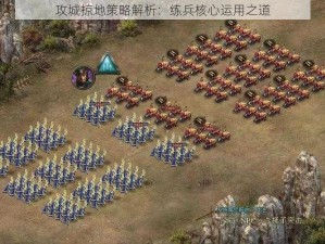 攻城掠地策略解析：练兵核心运用之道