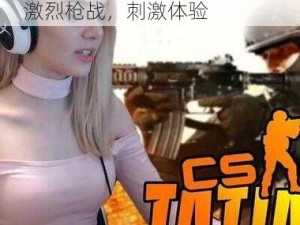 暴躁老阿姨 CSGO 最新版本，激烈枪战，刺激体验