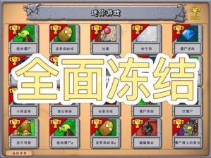 全面攻略：植物大战僵尸全面冻结战斗指南