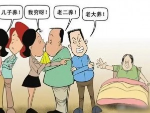 父母儿女一家狂夫妻 父母儿女一家狂，夫妻性爱欲断肠