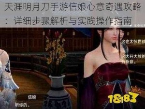 天涯明月刀手游信娘心意奇遇攻略：详细步骤解析与实践操作指南