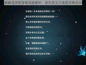 光隙解语芙格强度深度解析：探究其实力表现与特点分析