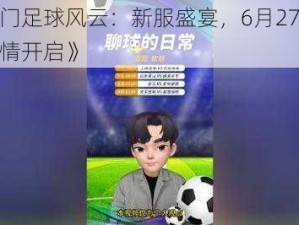 《豪门足球风云：新服盛宴，6月27日10时燃情开启》