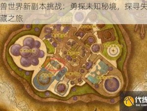 魔兽世界新副本挑战：勇探未知秘境，探寻失落宝藏之旅