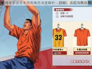 灌篮高手手游赤木刚宪角色深度解析：技能、表现与策略指南