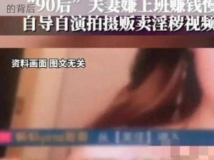 国产婬妇999999;国产婬妇 999999：网络色情的背后