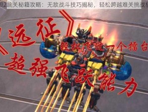 孤胆2跳关秘籍攻略：无敌战斗技巧揭秘，轻松跨越难关挑战极限