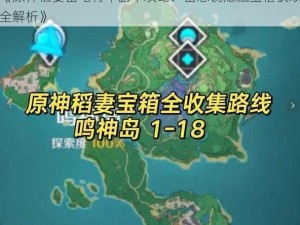 《原神稻妻雷电将军副本攻略：留念镜隐藏宝箱获取全解析》