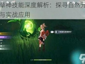 原神草神技能深度解析：探寻自然元素的奥秘与实战应用