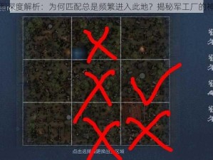 第五人格军工厂地图深度解析：为何匹配总是频繁进入此地？揭秘军工厂的神秘魅力与策略选择