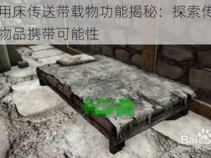 方舟用床传送带载物功能揭秘：探索传送机制与物品携带可能性